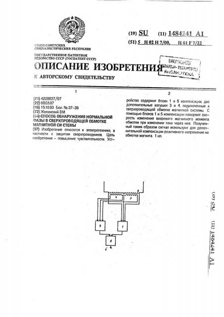 Способ обнаружения нормальной фазы в сверхпроводящей обмотке магнитной системы (патент 1484241)