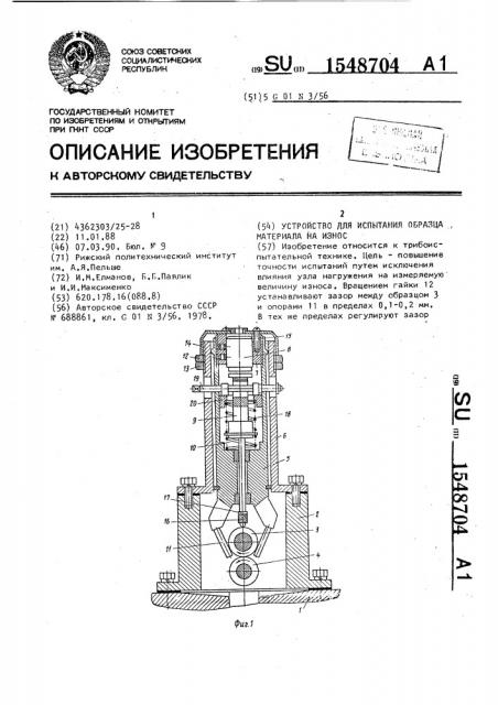 Устройство для испытания образца материала на износ (патент 1548704)