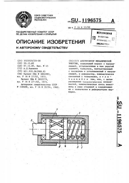 Аккумулятор механической энергии (патент 1196575)