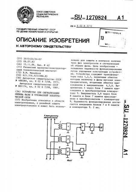 Устройство для сигнализации обрыва фазы в трехфазной электрической сети (патент 1270824)