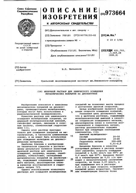 Щелочной раствор для химического осаждения металлических покрытий на диэлектрики (патент 973664)