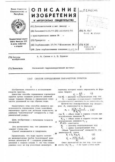 Способ определения параметров грунтов (патент 518698)