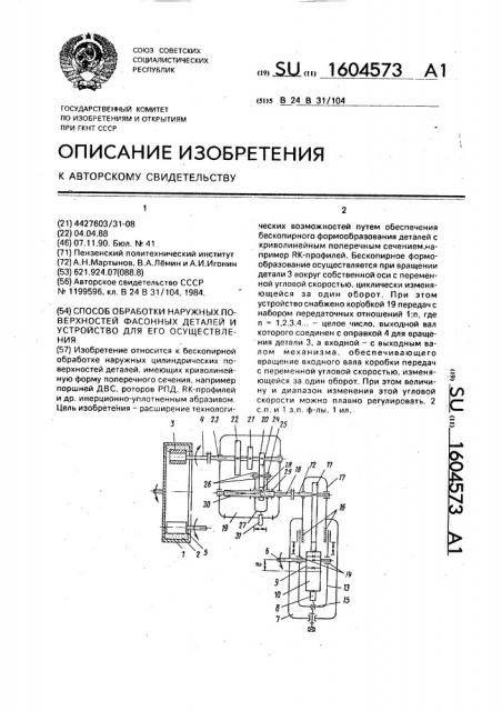Способ обработки наружных поверхностей фасонных деталей и устройство для его осуществления (патент 1604573)