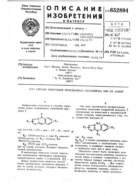 Способ получения производных хиназолона или их солей (патент 652894)