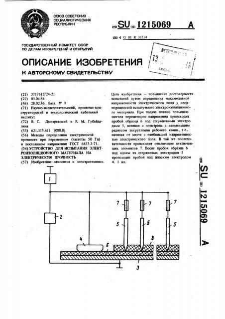 Устройство для испытания электроизоляционного материала на электрическую прочность (патент 1215069)