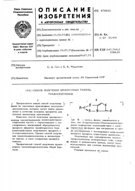 Способ получения производных тиазолтиадиазолтионов (патент 478011)