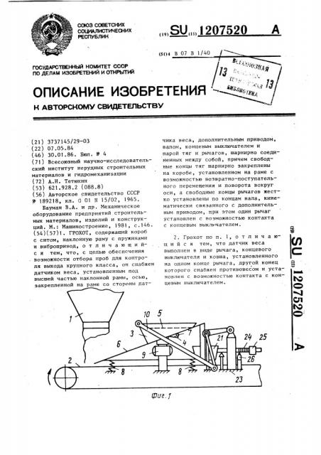 Грохот (патент 1207520)