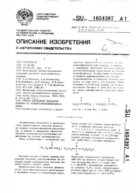 Способ авиважной обработки волокна из полиметафениленизофталамида (патент 1654397)