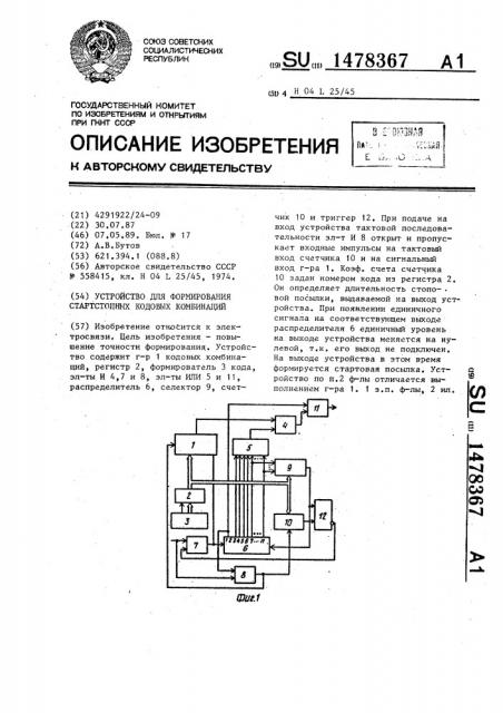 Устройство для формирования стартстопных кодовых комбинаций (патент 1478367)