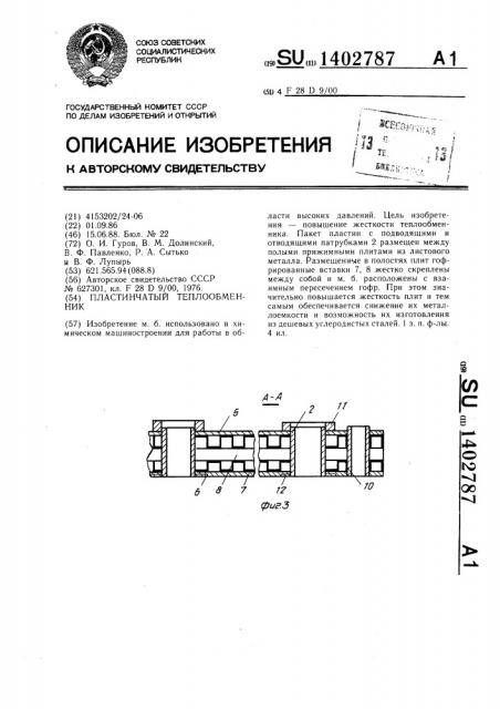 Пластинчатый теплообменник (патент 1402787)