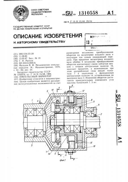 Импульсный вариатор (патент 1310558)