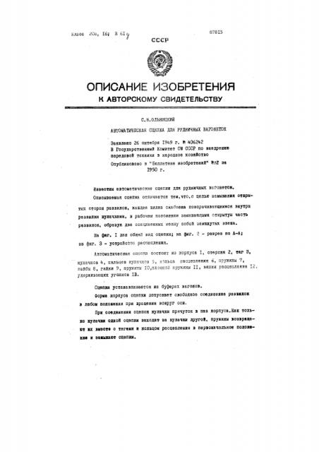 Автоматическая сцепка для рудничных вагонеток (патент 87815)