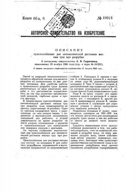 Приспособление для автоматической растяжки мясных туш при разрубке (патент 49913)