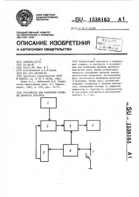 Устройство для измерения времени дребезга контакта (патент 1538163)