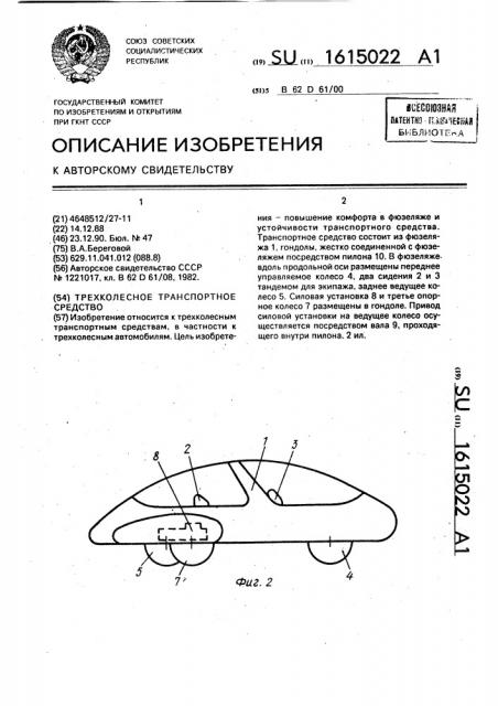 Трехколесное транспортное средство (патент 1615022)