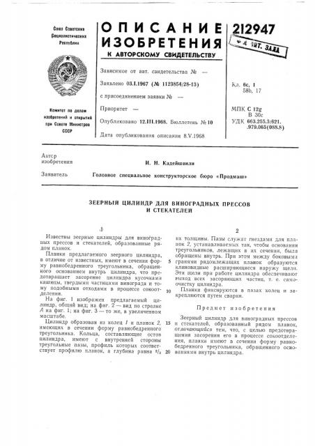 Зеерный цилиндр для виноградных прессов (патент 212947)