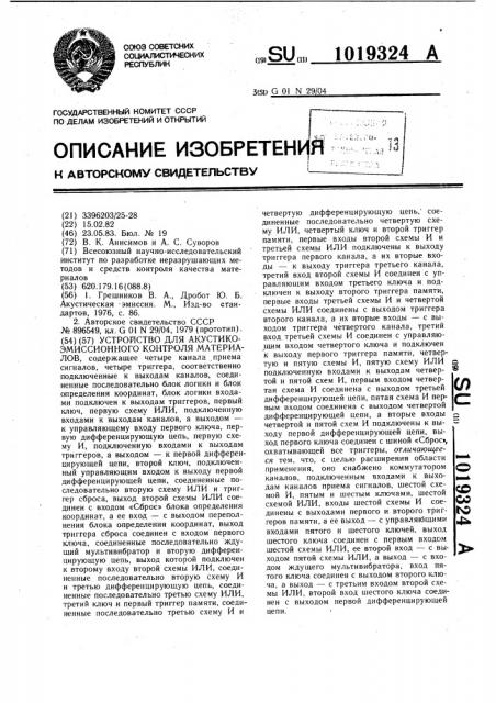 Устройство для акустико-эмиссионного контроля материалов (патент 1019324)