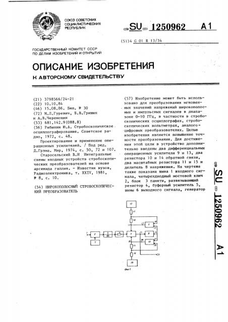 Широкополосный стробоскопический преобразователь (патент 1250962)