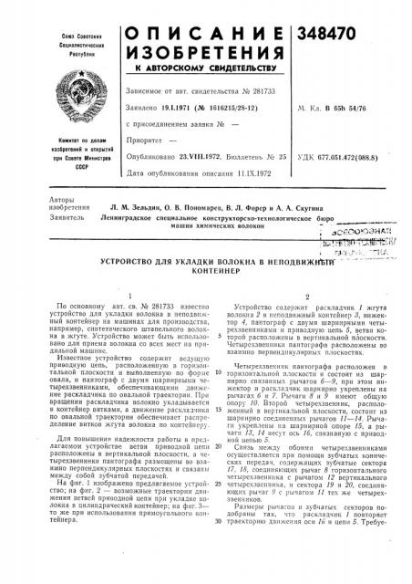 Устройство для укладки волокна в неподвижн^га'контейнер (патент 348470)