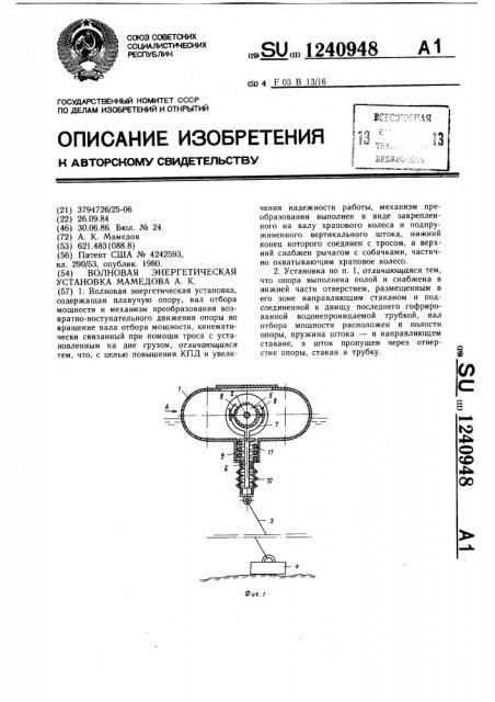Волновая энергетическая установка мамедова а.к. (патент 1240948)