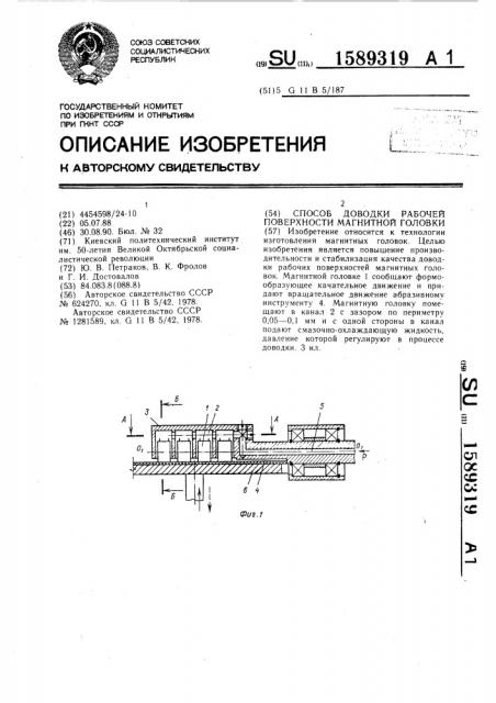 Способ доводки рабочей поверхности магнитной головки (патент 1589319)