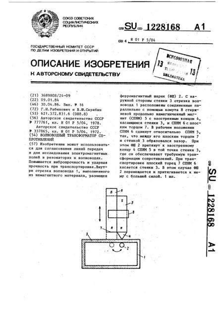 Волноводный трансформатор сопротивлений (патент 1228168)