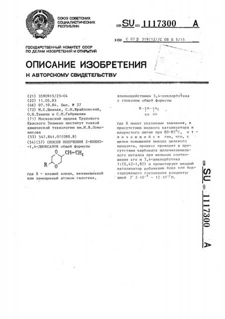 Способ получения 2-винил-1,4-диоксанов (патент 1117300)