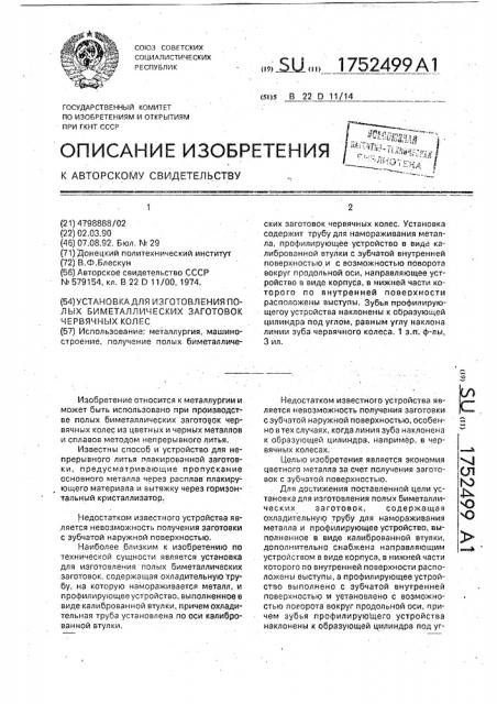 Установка для изготовления полых биметаллических заготовок червячных колес (патент 1752499)