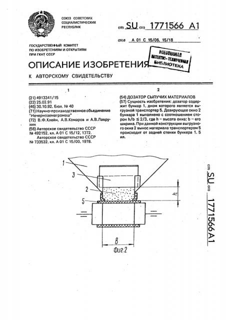 Дозатор сыпучих материалов (патент 1771566)