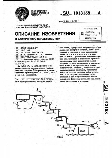 Устройство для лужения (патент 1013158)