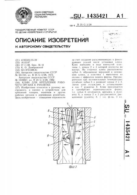 Клин для крепления рабочего органа к рукоятке (патент 1435421)