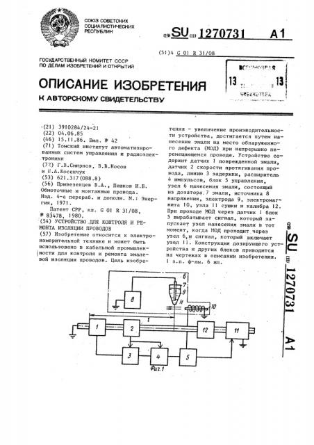 Устройство для контроля и ремонта изоляции проводов (патент 1270731)