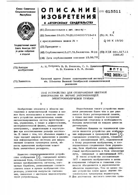 Устройство для отображения цветной информации на экране запоминающей электронно-лучевой трубки (патент 615511)