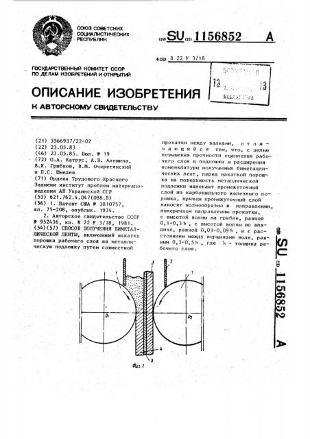 Способ получения биметаллической ленты (патент 1156852)