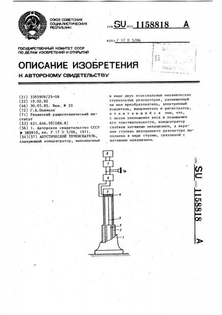 Акустический течеискатель (патент 1158818)