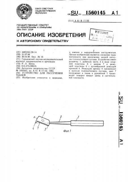 Устройство для рассечения тканей (патент 1560145)