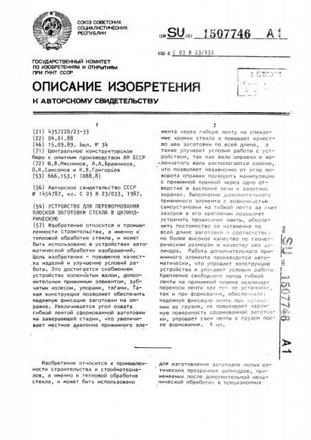 Устройство для переформования плоской заготовки стекла в цилиндрическую (патент 1507746)