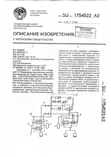 Электропневматическая тормозная система двухзвенного транспортного средства (патент 1754522)