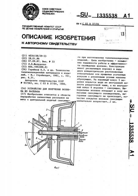 Устройство для получения волокна из расплава (патент 1335538)