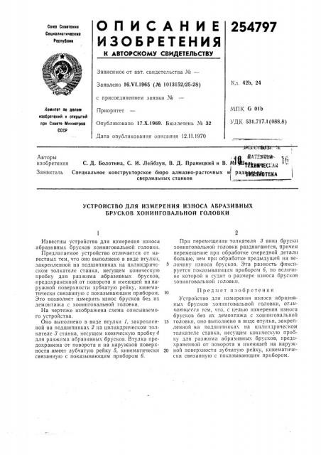 Устройство для измерения износа абразивных брусков хонинговальной головки (патент 254797)