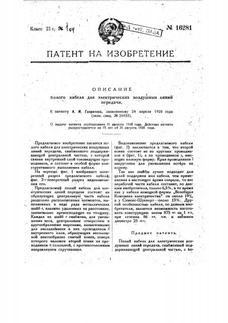 Полый кабель для электрических воздушных линий передачи (патент 16281)