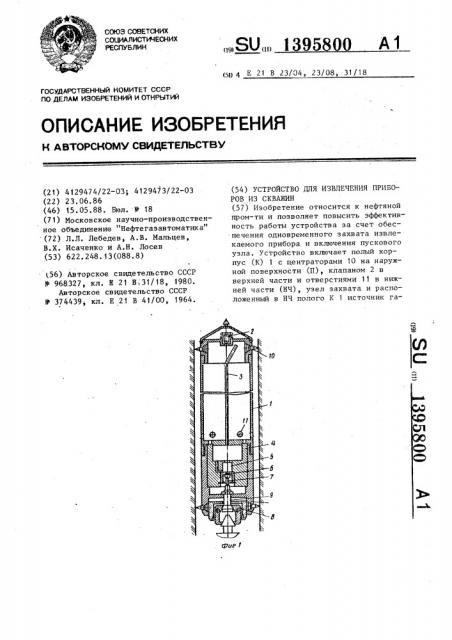 Устройство для извлечения приборов из скважин (патент 1395800)