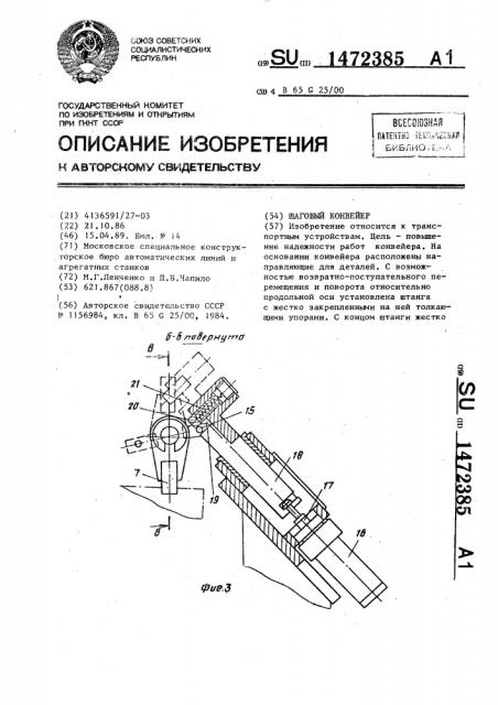 Шаговый конвейер (патент 1472385)