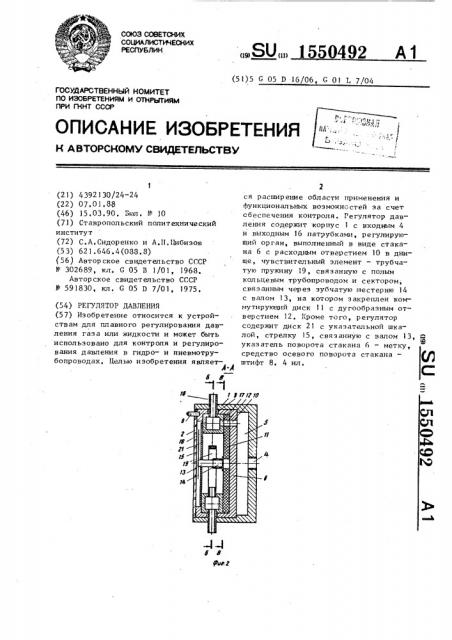 Регулятор давления (патент 1550492)