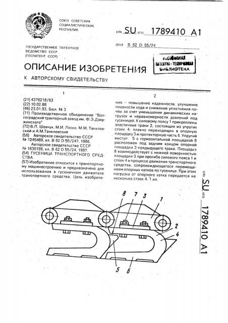 Гусеница транспортного средства (патент 1789410)