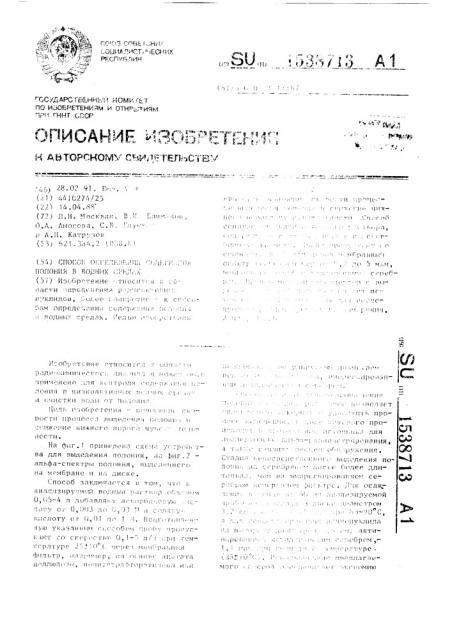 Способ определения содержания полония в водных средах (патент 1538713)