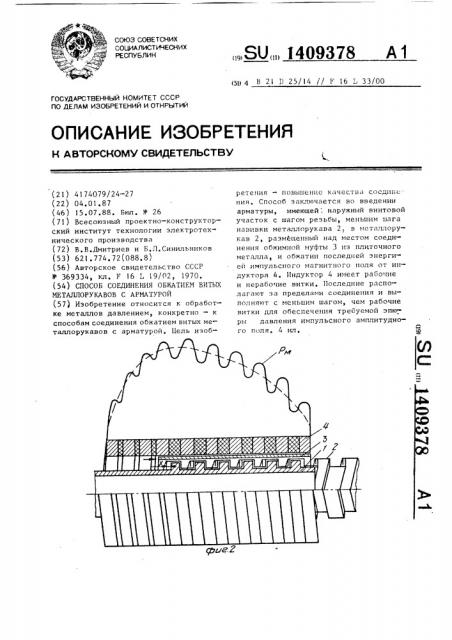 Способ соединения обжатием витых металлорукавов с арматурой (патент 1409378)