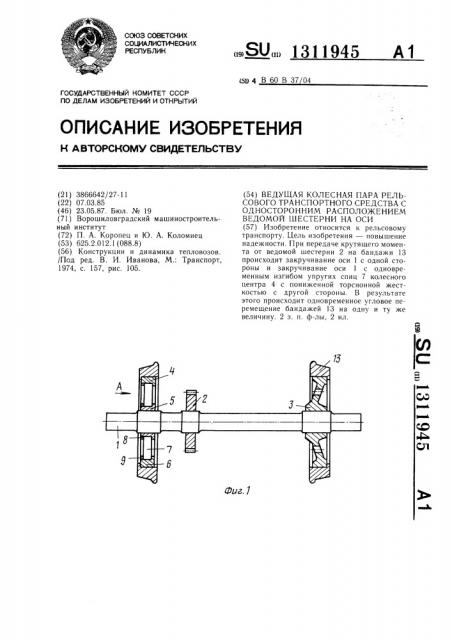 Ведущая колесная пара рельсового транспортного средства с односторонним расположением ведомой шестерни на оси (патент 1311945)