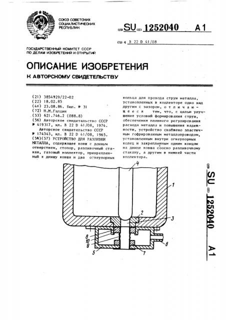 Устройство для разливки металла (патент 1252040)