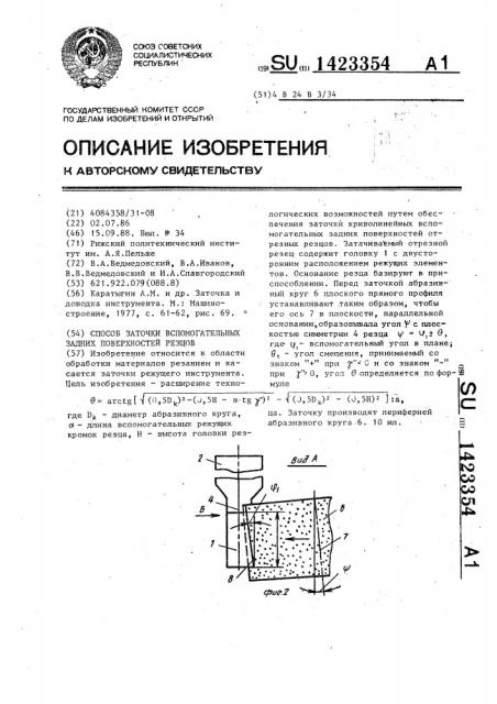 Способ заточки вспомогательных задних поверхностей резцов (патент 1423354)